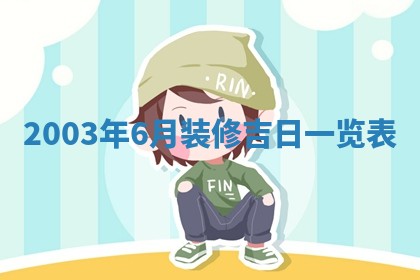 八字五行与黎姓：2026年03月11日出生男宝宝的理想名字分析