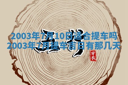 2025年12月28日的财神在哪个方向,黄历财神方向查询