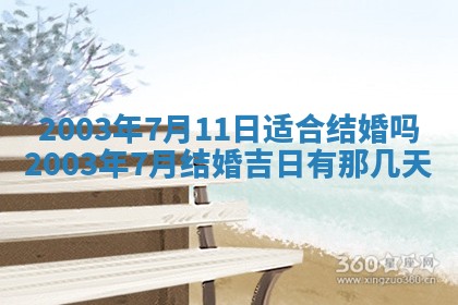 2026年3月嫁娶好日子 黄历嫁娶查询