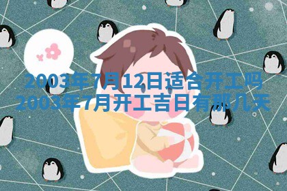 农历2025年五月廿二黄历商业启动适合吗,这天开业合适吗