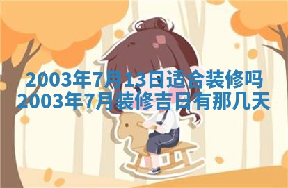 农历2025年五月廿二黄历商业启动适合吗,这天开业合适吗