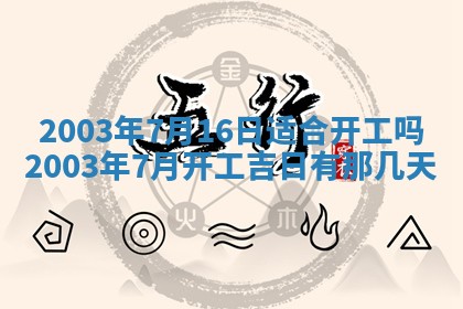 2025年6月27日老黄历适合迎亲吗