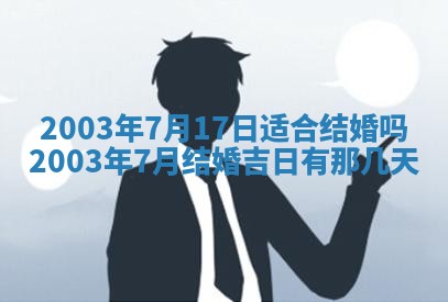 2025年6月27日老黄历适合迎亲吗