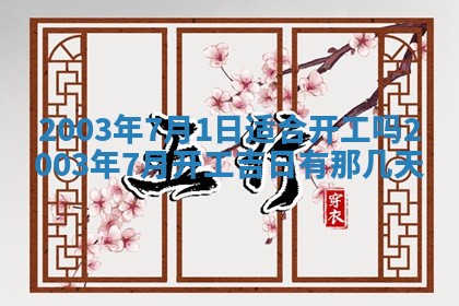 2025年6月27日老黄历适合迎亲吗