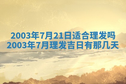 2025年12月28日的财神在哪个方向,黄历财神方向查询