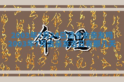 2026年3月份嫁娶吉时:哪些日子适合嫁娶