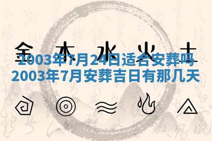 今天是否适宜移徙,2025年7月1日黄历宜忌分析