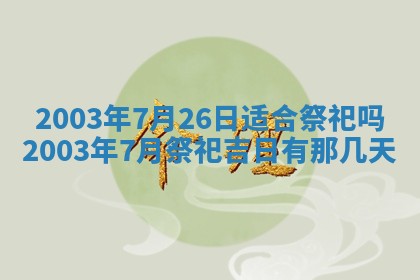 今日万年历2025年6月26日嫁娶的好日子,结婚吉日