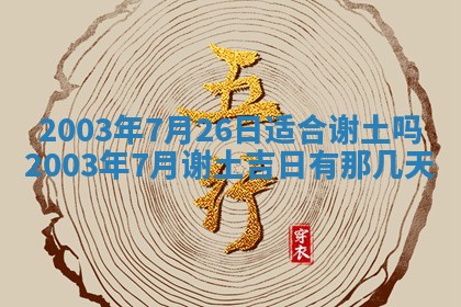 2025年6月27日老黄历适合迎亲吗