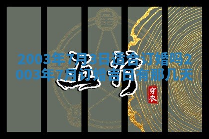 2025年6月27日老黄历适合迎亲吗