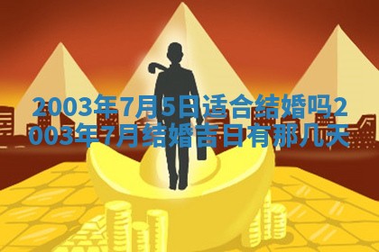 农历2025年五月廿二黄历商业启动适合吗,这天开业合适吗