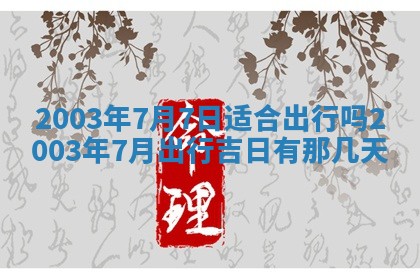 老黄历6月24日：兴工推荐分析,动土吉日推荐