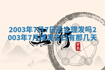2025年6月27日老黄历适合迎亲吗