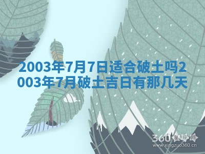 老黄历6月24日：兴工推荐分析,动土吉日推荐