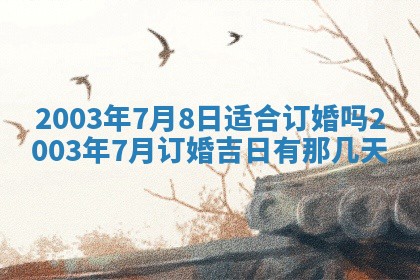 2025年6月27日老黄历适合迎亲吗