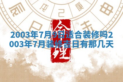 2025年12月28日的财神在哪个方向,黄历财神方向查询