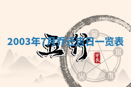 八字五行与黎姓：2026年03月11日出生男宝宝的理想名字分析
