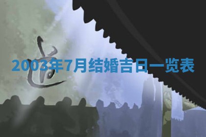 八字五行与黎姓：2026年03月11日出生男宝宝的理想名字分析