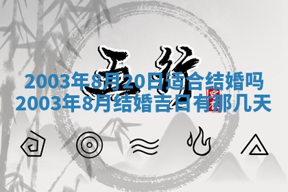 2026年3月嫁娶好日子 黄历嫁娶查询