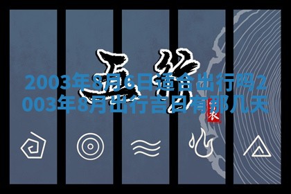 八字五行与黎姓：2026年03月11日出生男宝宝的理想名字分析