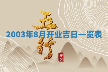 八字五行与黎姓：2026年03月11日出生男宝宝的理想名字分析