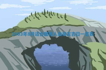 2025年6月27日老黄历适合迎亲吗