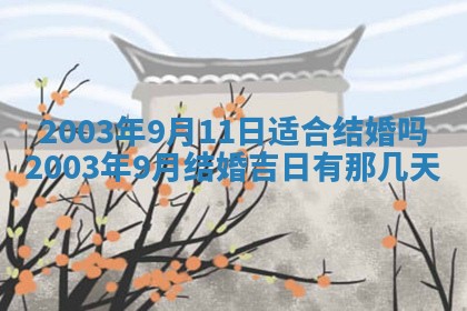 2026年3月份房屋装饰的最佳日期：黄历装修查询