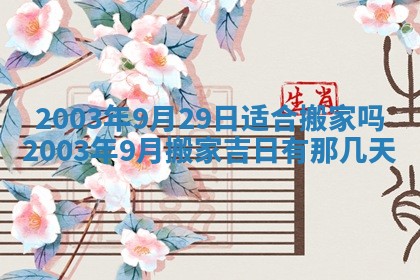 2026年3月嫁娶好日子 黄历嫁娶查询