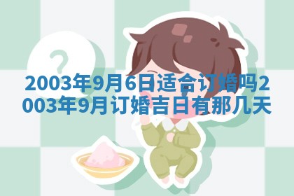 2025年6月27日老黄历适合迎亲吗