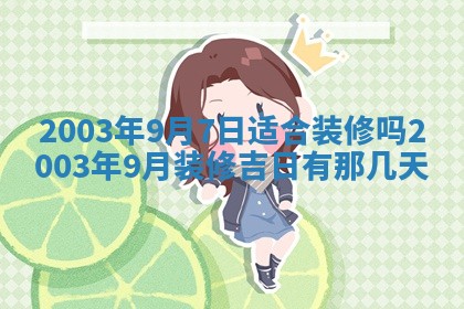 2026年3月份房屋装饰的最佳日期：黄历装修查询