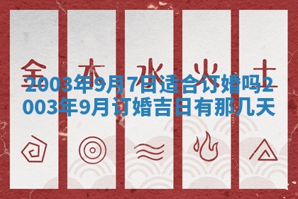 今日万年历2025年6月26日嫁娶的好日子,结婚吉日