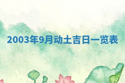 八字五行与黎姓：2026年03月11日出生男宝宝的理想名字分析