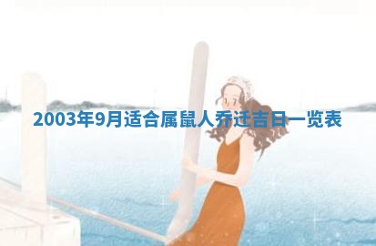 2026年3月份嫁娶吉时:哪些日子适合嫁娶