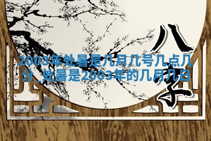 2026年公历3月领取结婚证黄历择吉