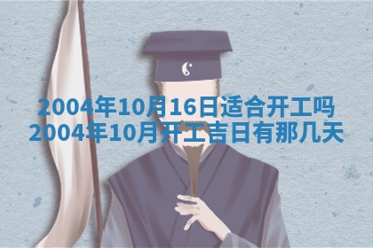 2025年12月28日的财神在哪个方向,黄历财神方向查询