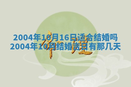 2026年公历3月结婚择吉