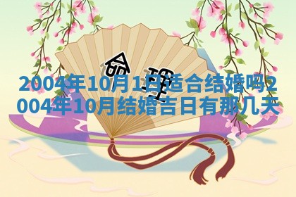 2026年公历3月结婚择吉