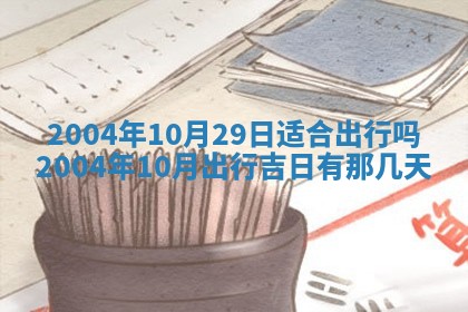 2026年公历3月领取结婚证黄历择吉