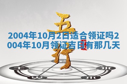 2026年公历3月结婚择吉