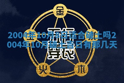 2026年公历3月领取结婚证黄历择吉