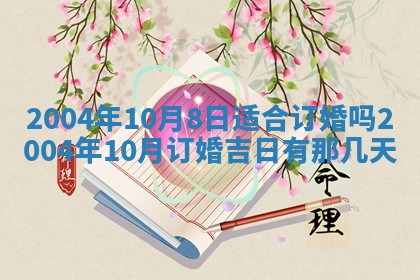 2026年公历3月领取结婚证黄历择吉