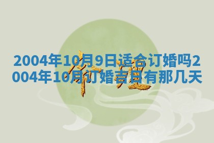 2025年12月28日的财神在哪个方向,黄历财神方向查询