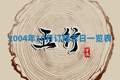 2026年3月房屋装修吉时查询：哪些日子适合装修