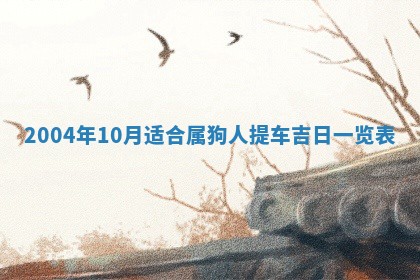 2026年公历3月结婚择吉