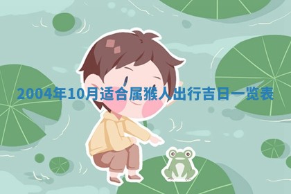 农历2025年六月十五黄历嫁娶适宜吗,这天嫁娶合适吗