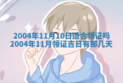 2026年公历3月结婚择吉