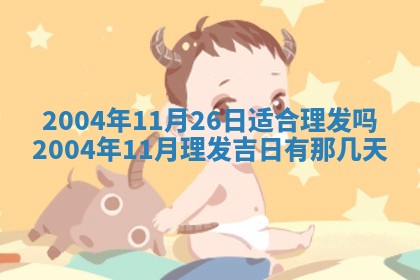 2026年公历3月结婚择吉