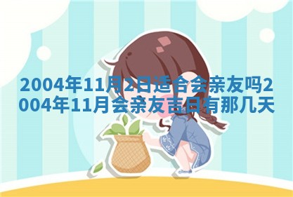 2026年公历3月结婚择吉