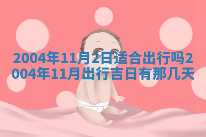 2026年公历3月结婚择吉