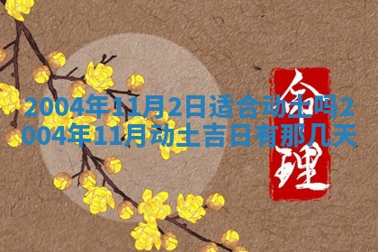2026年公历3月结婚择吉